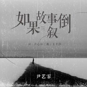 如果故事倒叙 (合唱版)