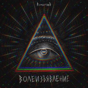 ВОЛЕИЗЪЯВЛЕНИЕ (Explicit)