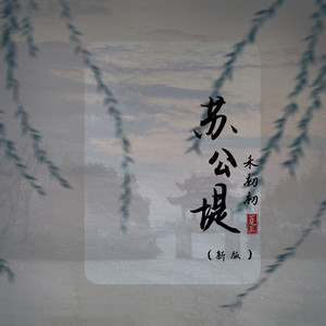 苏公堤