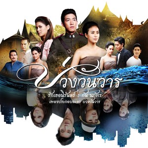 รักเธอนิรันดร์ (เพลงประกอบละคร บ่วงวันวาร)