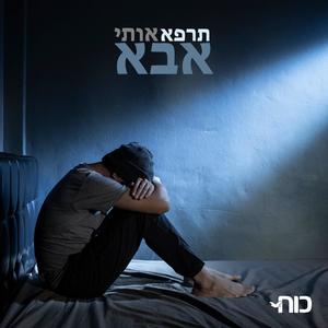 תרפא אותי אבא (feat. דניאל ברזילאי & Tonyy)