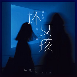 坏女孩-鱼儿七