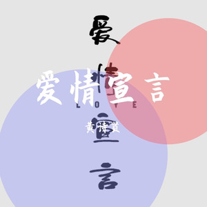 爱情宣言
