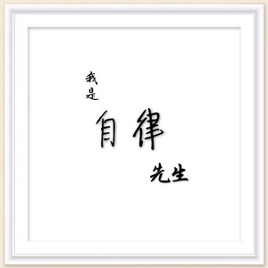 我太笨
