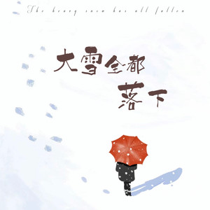 大雪全都落下 (伴奏)