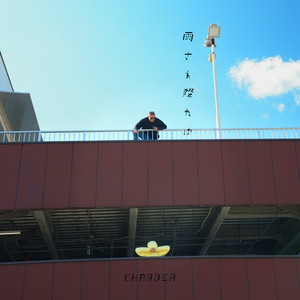 雨さえ降ればいいのに (feat. Honda Kodai) [Explicit]