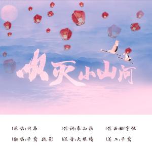 吹灭小山河 (翻自 国风堂)