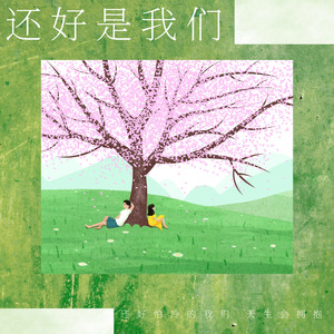 还好是我们