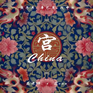 China-宫