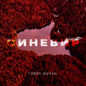 Синевир (Explicit)