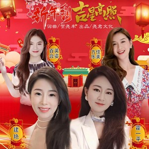 新年到吉星高照