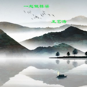 一起做栋梁 (伴奏)