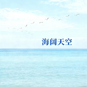 海阔天空(海阔天空在勇敢以后)