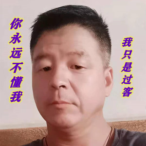 你永远不懂我