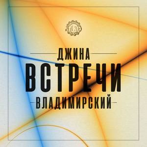 Встречи(feat. Джина)