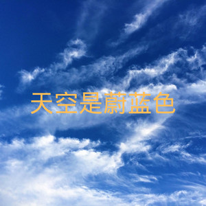 天空是蔚蓝色