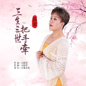 三生三世把手牵 (女版)