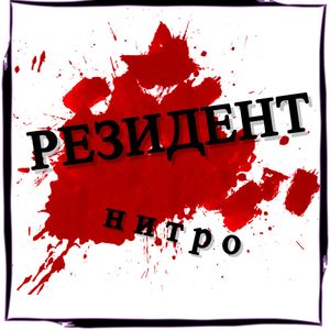 НИТРО