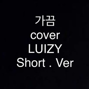가끔 Sometimes (Short Ver.)