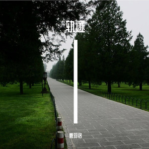相拥各自不完整 - 鹿羽铭封面