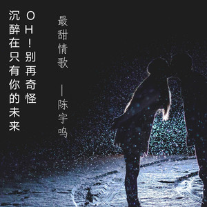 最甜情歌