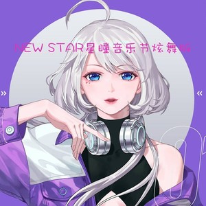 NEW STAR星瞳音乐节炫舞版