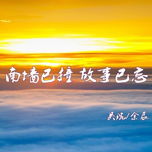 南墙已撞 故事已忘 (伴奏)