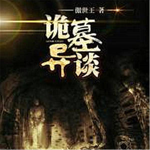 娘娘 - 《诡墓异谈》 第419集