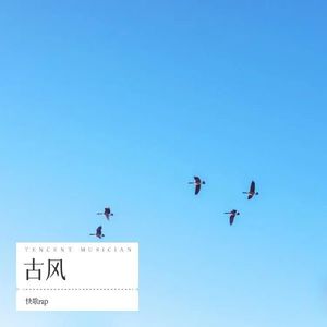 古风-快歌rap