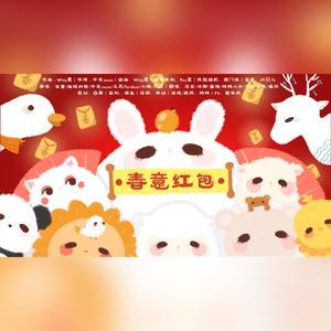 春意红包 (新年大企划：贺岁篇)