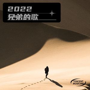 兄弟的歌 (伴奏)