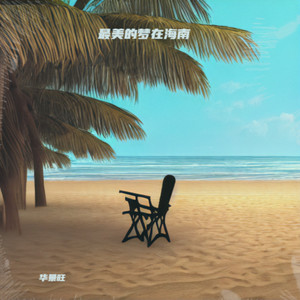 最美的梦在海南 (伴奏)