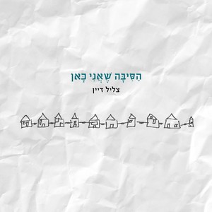 הסיבה שאני כאן