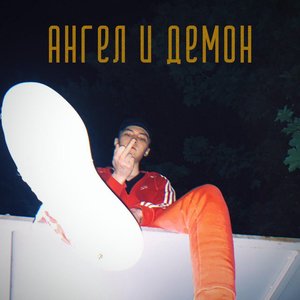 Ангел и демон (Explicit)