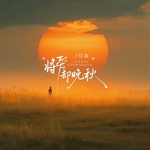 将爱却晚秋 (Live)