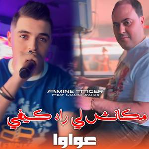 مكانش لي راه كيفي (عواوا) (Explicit)