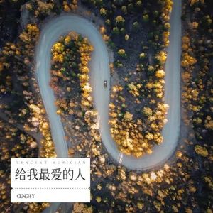 给我最爱的人