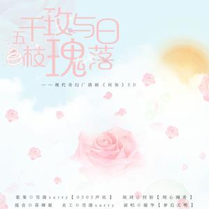 五千枝玫瑰与日落