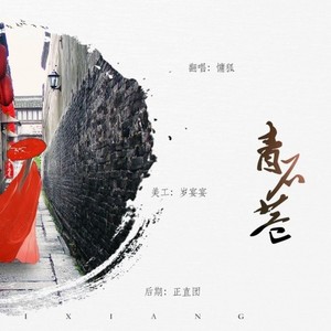 青石巷封面