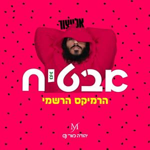 אבטיח רמיקס (feat. אלייצור)