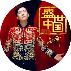 盛世中国 (伴奏)