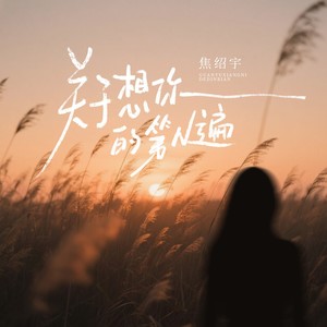 关于想你的第N遍