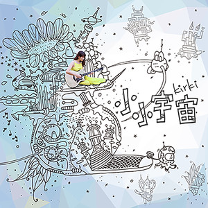 小小宇宙