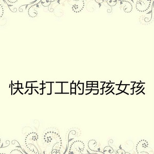 快乐打工的男孩女孩