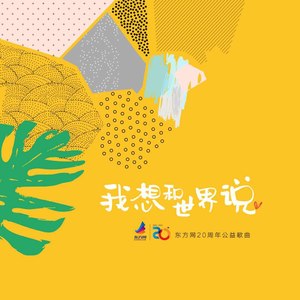我想和世界说 (伴奏)