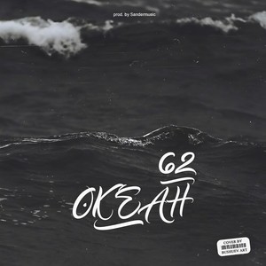 Океан (Explicit)