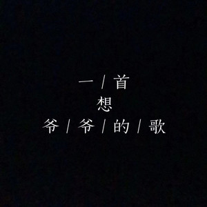 一首想爷爷的歌