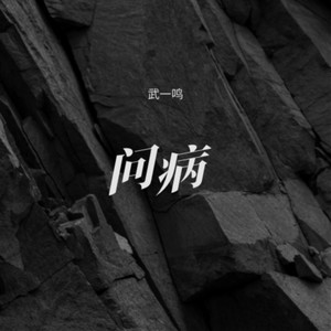 问病