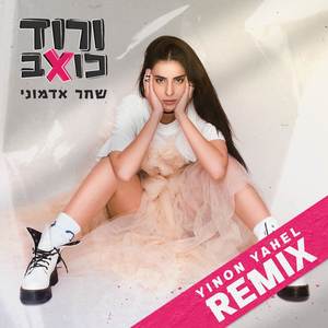ורוד כואב (Yinon Yahel Remix)