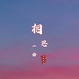 相思一曲